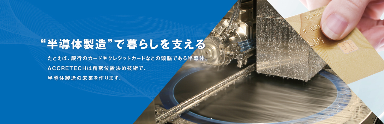 “半導體製造”で暮らしを支える